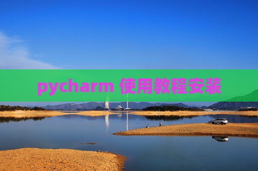 pycharm 使用教程安装