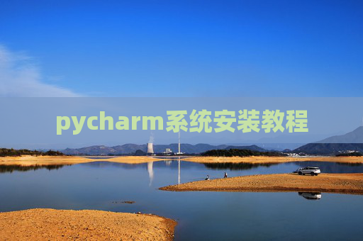 pycharm系统安装教程 pycharm系统安装教程